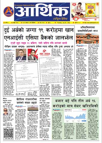 आर्थिक दैनिक, वर्ष १३ अङ्क ३७५६, २०७९ साल साउन १२ गते बिहीबार