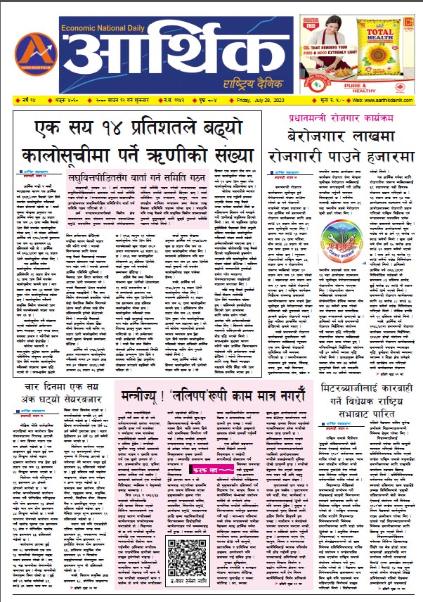 आर्थिक दैनिक, वर्ष १४ अङ्क ४०६०, २०८० साल साउन १२ गते शुक्रबार