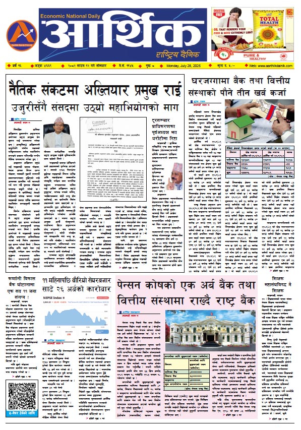 आर्थिक दैनिक, वर्ष १६ अङ्क ४६६९, २०८२ साल साउन १२ गते सोमबार