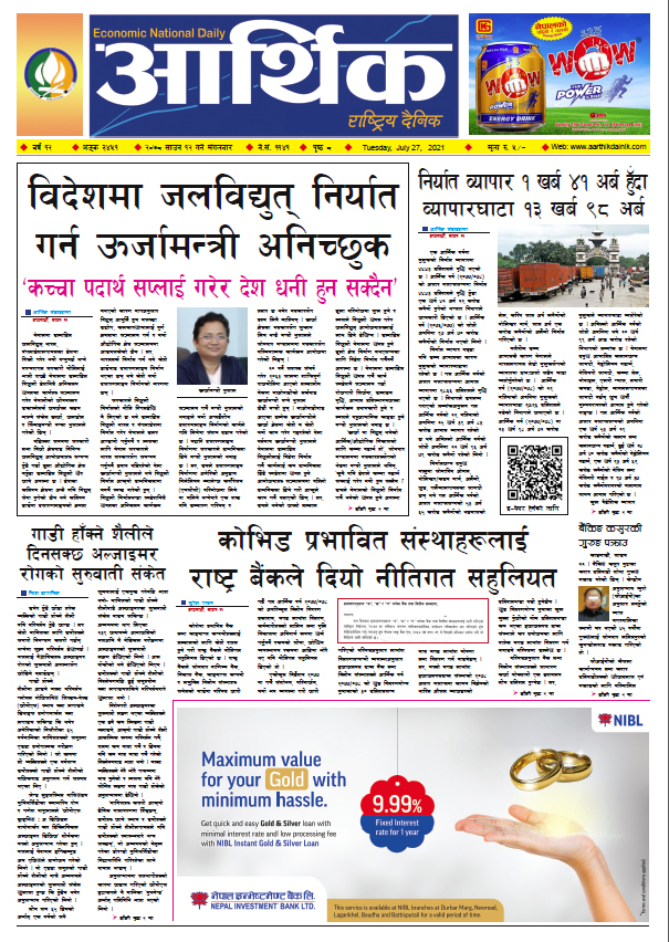 आर्थिक दैनिक, बर्ष १२ अङ्क ३४५१, २०७८ साल साउन १२ गते मंगलबार