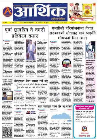 आर्थिक दैनिक, वर्ष १३ अङ्क ३७५७, २०७९ साल साउन १३ गते शुक्रबार