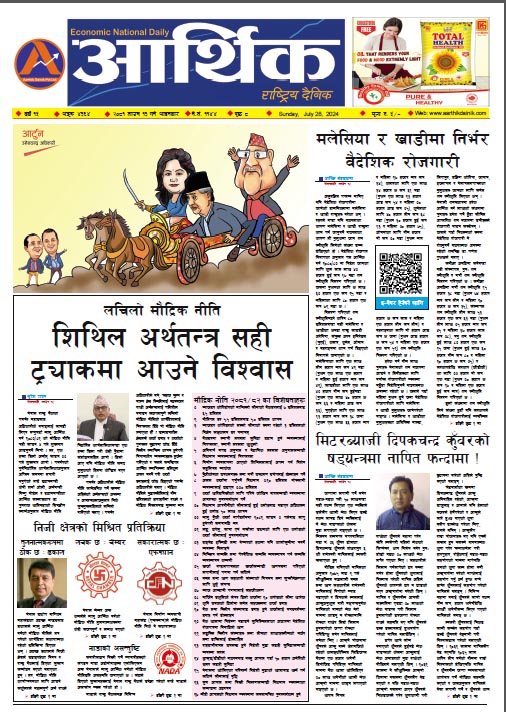 आर्थिक दैनिक, वर्ष १५ अङ्क ४३६४, २०८१ साल साउन १३ गते आइतबार