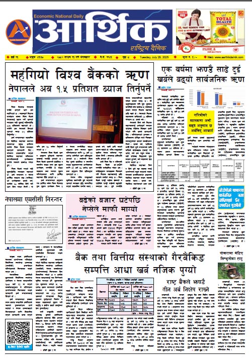 आर्थिक दैनिक, वर्ष १६ अङ्क ४६७०, २०८२ साल साउन १३ गते मंगलबार