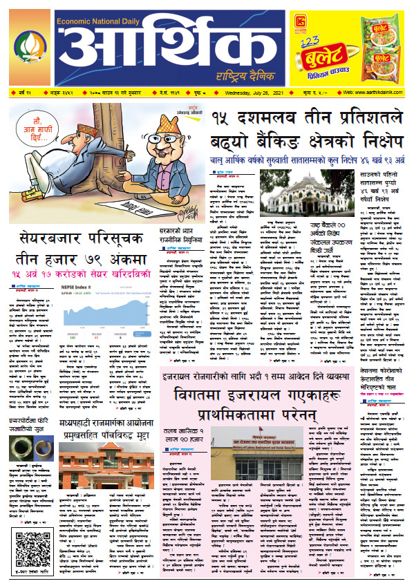 आर्थिक दैनिक, बर्ष १२ अङ्क ३४५२, २०७८ साल साउन १३ गते बुधबार