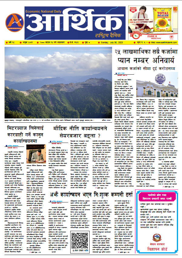 आर्थिक दैनिक, वर्ष १४ अङ्क ४०६१, २०८० साल साउन १४ गते आइतबार