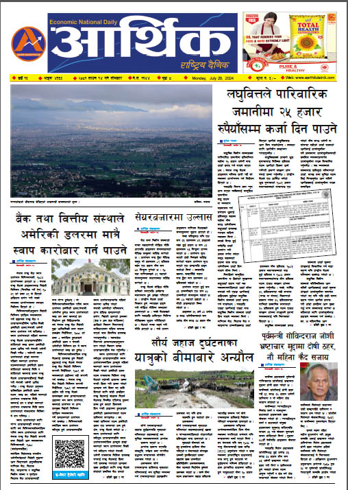 आर्थिक दैनिक, वर्ष १५ अङ्क ४३६५, २०८१ साल साउन १४ गते सोमबार