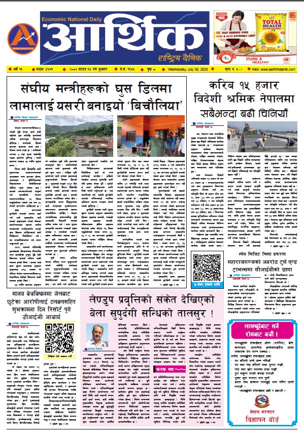 आर्थिक दैनिक, वर्ष १६ अङ्क ४६७१, २०८२ साल साउन १४ गते बुधबार