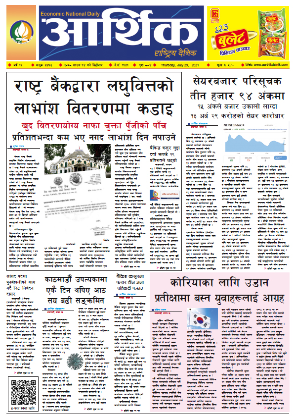 आर्थिक दैनिक, बर्ष १२ अङ्क ३४५३, २०७८ साल साउन १४ गते बिहीबार