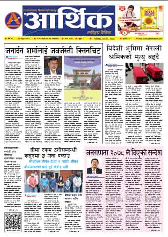 आर्थिक दैनिक, वर्ष १३ अङ्क ३७५८, २०७९ साल साउन १५ गते आइतबार