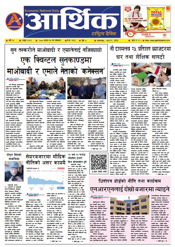 आर्थिक दैनिक, वर्ष १४ अङ्क ४०६२, २०८० साल साउन १५ गते सोमबार