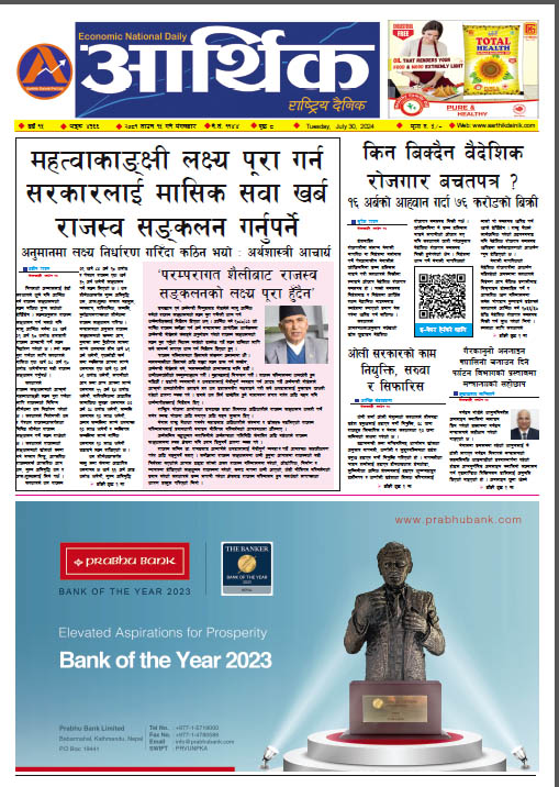 आर्थिक दैनिक, वर्ष १५ अङ्क ४३६६, २०८१ साल साउन १५ गते मंगलबार