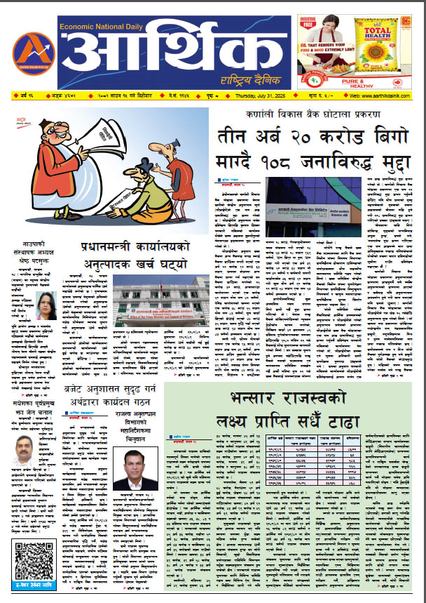 आर्थिक दैनिक, वर्ष १६ अङ्क ४६७२, २०८२ साल साउन १५ गते बिहीबार