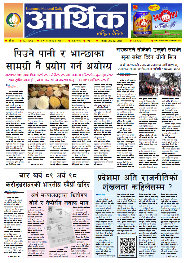 आर्थिक दैनिक, बर्ष १२ अङ्क ३४५४, २०७८ साल साउन १५ गते शुक्रबार