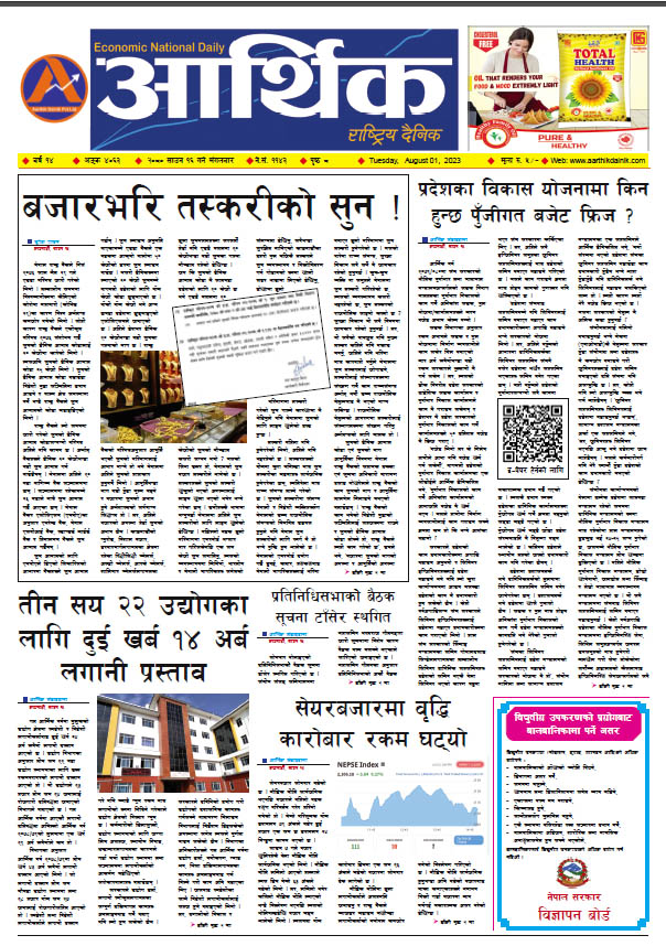 आर्थिक दैनिक, वर्ष १४ अङ्क ४०६३, २०८० साल साउन १६ गते मंगलबार
