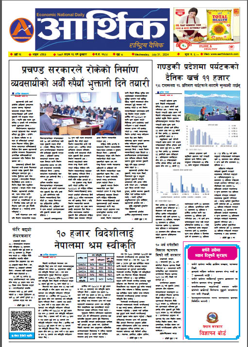 आर्थिक दैनिक, वर्ष १५ अङ्क ४३६७, २०८१ साल साउन १६ गते बुधबार