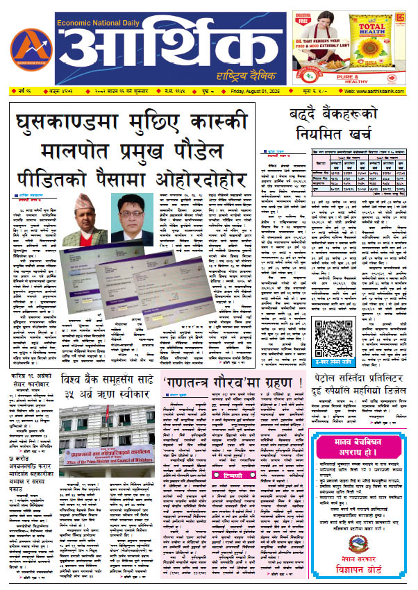 आर्थिक दैनिक, वर्ष १६ अङ्क ४६७३, २०८२ साल साउन १६ गते शुक्रबार