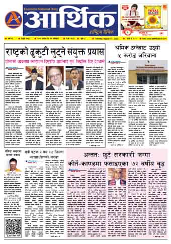 आर्थिक दैनिक, वर्ष १३ अङ्क ३७५९, २०७९ साल साउन १६ गते सोमबार