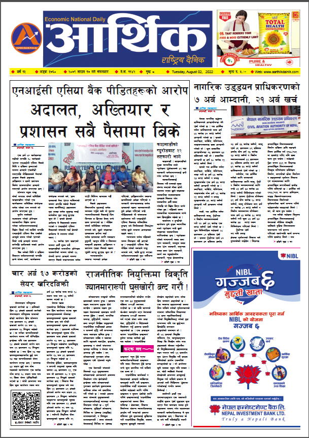 आर्थिक दैनिक, वर्ष १३ अङ्क ३७६०, २०७९ साल साउन १७ गते मंगलबार
