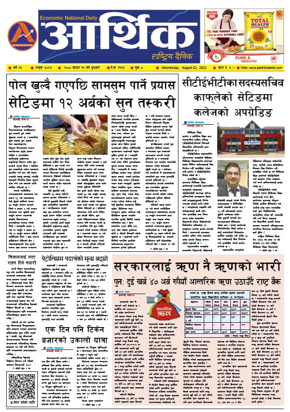 आर्थिक दैनिक, वर्ष १४ अङ्क ४०६४, २०८० साल साउन १७ गते बुधबार