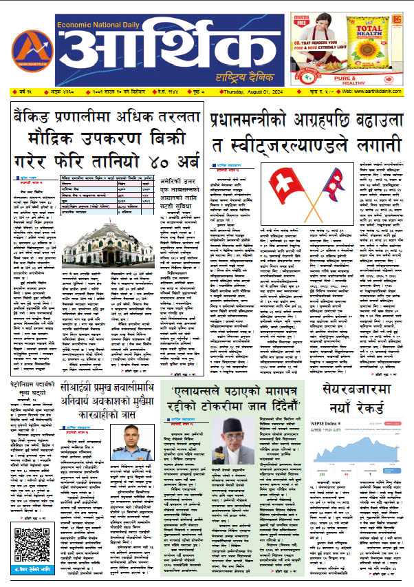 आर्थिक दैनिक, वर्ष १५ अङ्क ४३६८, २०८१ साल साउन १७ गते बिहीबार