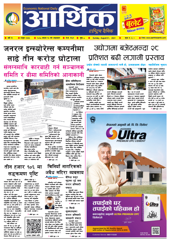 आर्थिक दैनिक, बर्ष १२ अङ्क ३४५५, २०७८ साल साउन १७ गते आइतबार