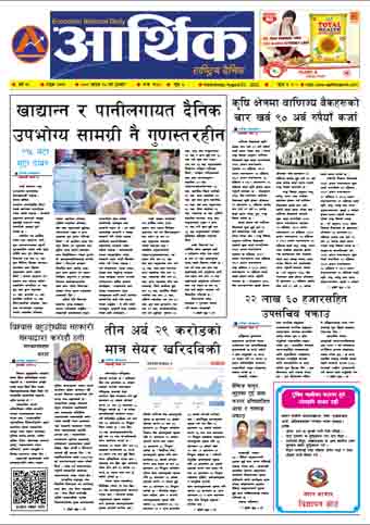 आर्थिक दैनिक, वर्ष १३ अङ्क ३७६१, २०७९ साल साउन १८ गते बुधबार