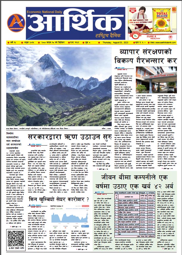 आर्थिक दैनिक, वर्ष १४ अङ्क ४०६५, २०८० साल साउन १८ गते बिहीबार