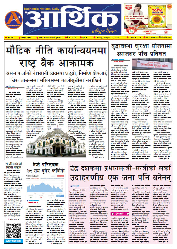 आर्थिक दैनिक, वर्ष १५ अङ्क ४३६९, २०८१ साल साउन १८ गते शुक्रबार