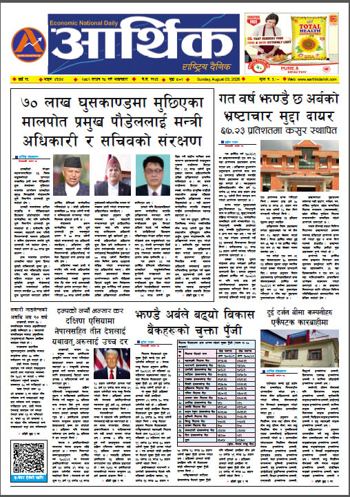 आर्थिक दैनिक, वर्ष १६ अङ्क ४६७४, २०८२ साल साउन १८ गते आइतबार