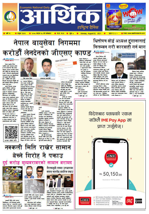 आर्थिक दैनिक, बर्ष १२ अङ्क ३४५६, २०७८ साल साउन १८ गते सोमबार