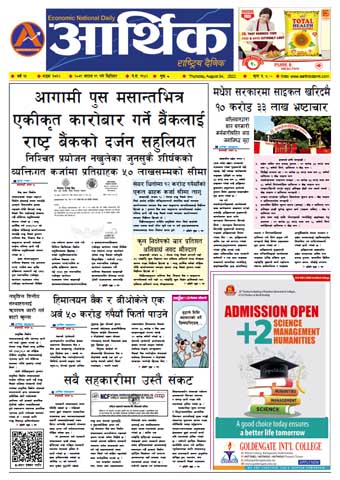 आर्थिक दैनिक, वर्ष १३ अङ्क ३७६२, २०७९ साल साउन १९ गते बिहीबार
