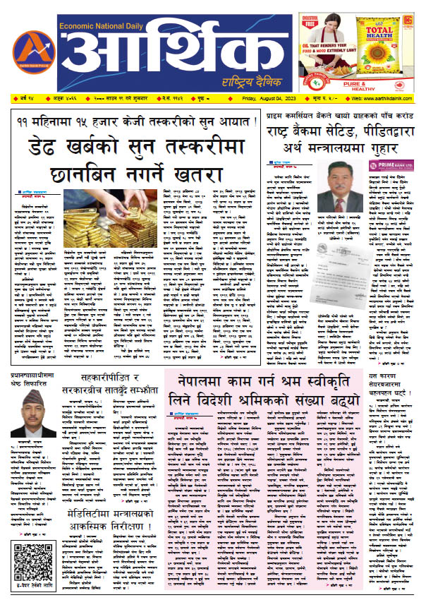आर्थिक दैनिक, वर्ष १४ अङ्क ४०६६, २०८० साल साउन १९ गते शुक्रबार