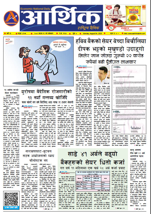 आर्थिक दैनिक, वर्ष १६ अङ्क ४६७५, २०८२ साल साउन १९ गते सोमबार
