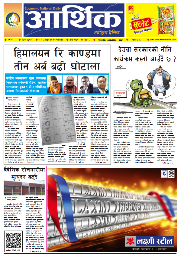 आर्थिक दैनिक, बर्ष १२ अङ्क ३४५७, २०७८ साल साउन १९ गते मंगलबार