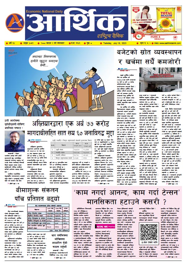आर्थिक दैनिक, वर्ष १४ अङ्क ४०५१, २०८० साल साउन २ गते मंगलबार