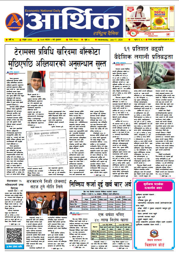 आर्थिक दैनिक, वर्ष १५ अङ्क ४३५५, २०८१ साल साउन २ गते बुधबार