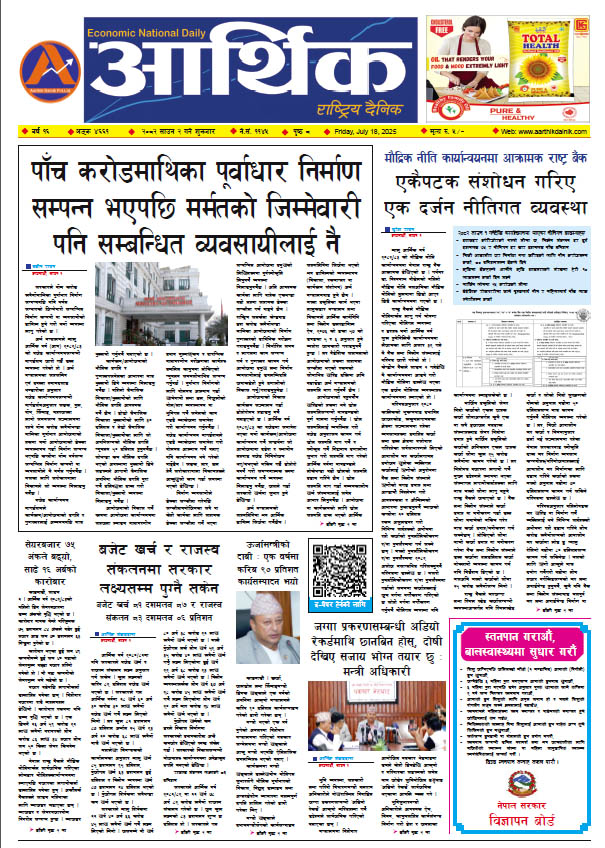 आर्थिक दैनिक, वर्ष १६ अङ्क ४६६१, २०८२ साल साउन २ गते शुक्रबार
