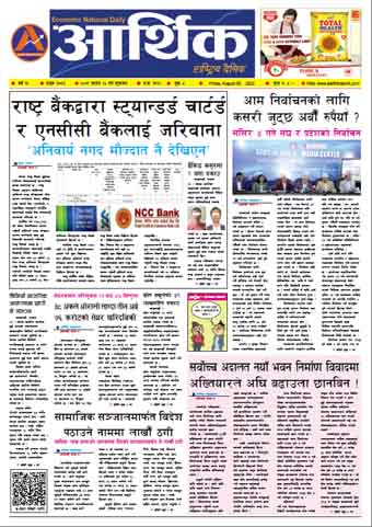 आर्थिक दैनिक, वर्ष १३ अङ्क ३७६३, २०७९ साल साउन २० गते शुक्रबार