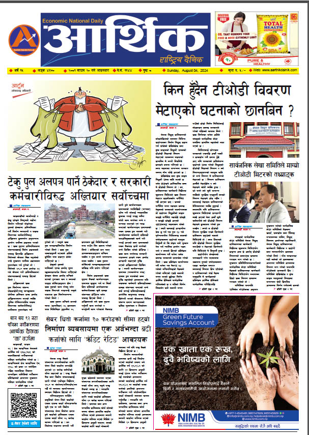 आर्थिक दैनिक, वर्ष १५ अङ्क ४३७०, २०८१ साल साउन २० गते आइतबार