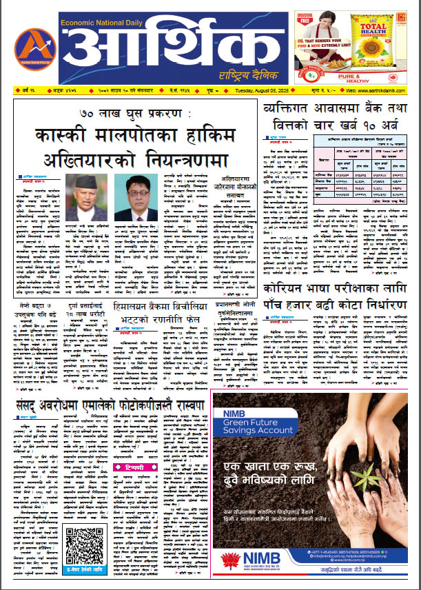 आर्थिक दैनिक, वर्ष १६ अङ्क ४६७६, २०८२ साल साउन २० गते मंगलबार