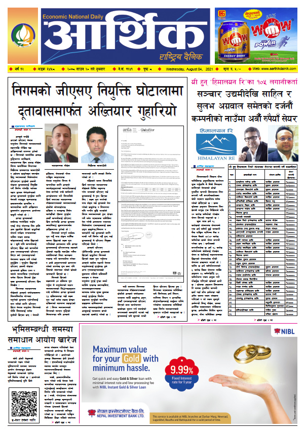 आर्थिक दैनिक, बर्ष १२ अङ्क ३४५८, २०७८ साल साउन २० गते बुधबार