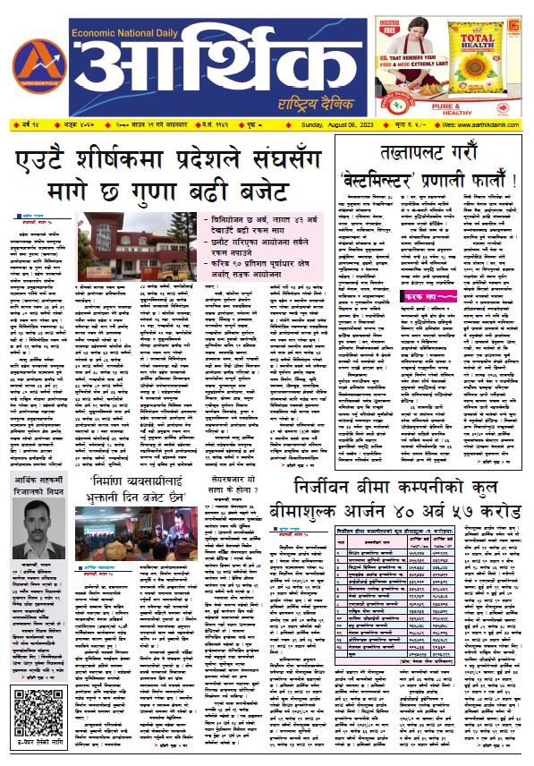 आर्थिक दैनिक, वर्ष १४ अङ्क ४०६७, २०८० साल साउन २१ गते आइतबार