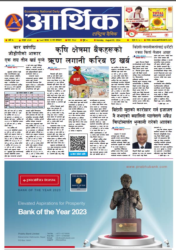 आर्थिक दैनिक, वर्ष १५ अङ्क ४३७१, २०८१ साल साउन २१ गते सोमबार