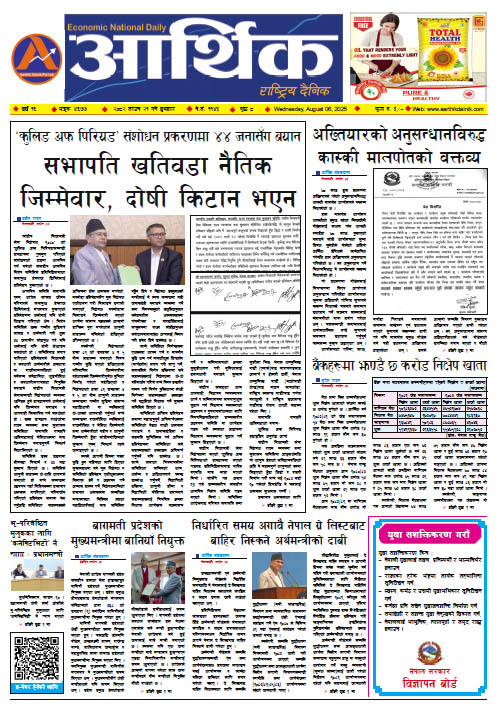 आर्थिक दैनिक, वर्ष १६ अङ्क ४६७७, २०८२ साल साउन २१ गते बुधबार