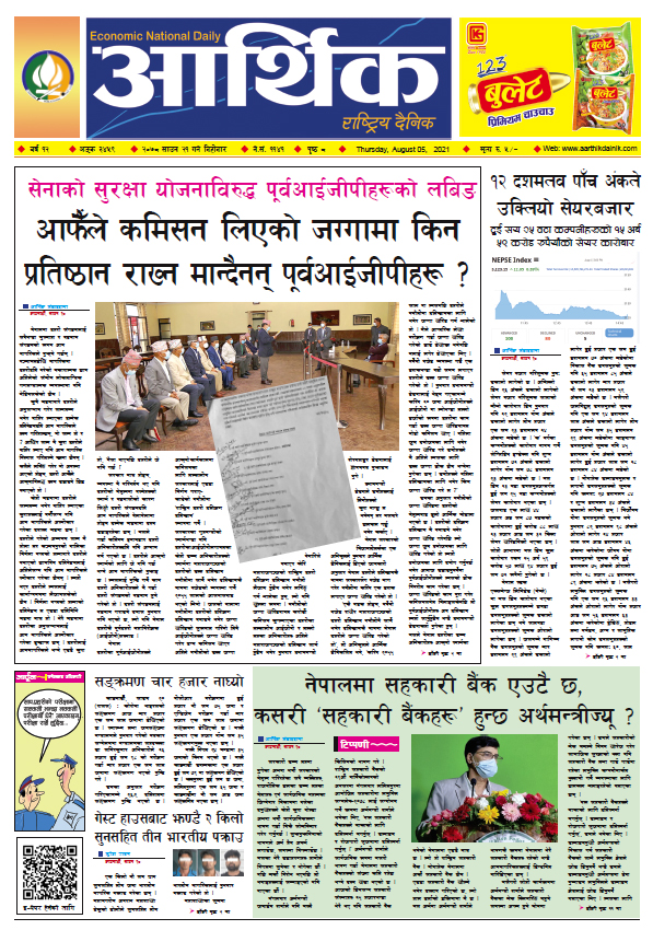 आर्थिक दैनिक, बर्ष १२ अङ्क ३४५९, २०७८ साल साउन २१ गते बिहीबार