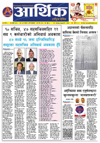 आर्थिक दैनिक, वर्ष १३ अङ्क ३७६४, २०७९ साल साउन २२ गते आइतबार