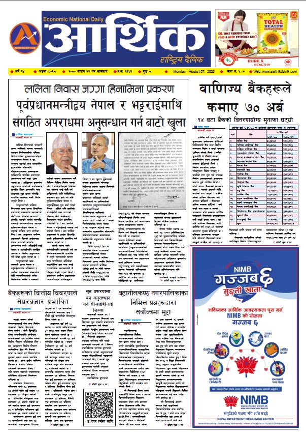 आर्थिक दैनिक, वर्ष १४ अङ्क ४०६८, २०८० साल साउन २२ गते सोमबार