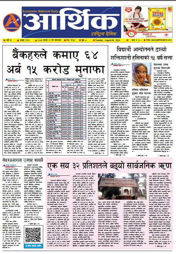 आर्थिक दैनिक, वर्ष १५ अङ्क ४३७२, २०८१ साल साउन २२ गते मंगलबार