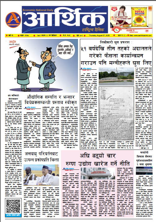 आर्थिक दैनिक, वर्ष १६ अङ्क ४६७८, २०८२ साल साउन २२ गते बिहीबार