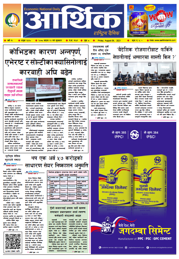 आर्थिक दैनिक, बर्ष १२ अङ्क ३४६०, २०७८ साल साउन २२ गते शुक्रबार